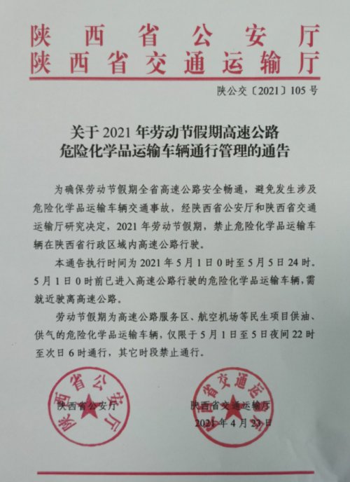 事故,经陕西省公安厅和陕西省交通运输厅研究决定,2021年劳动节假期